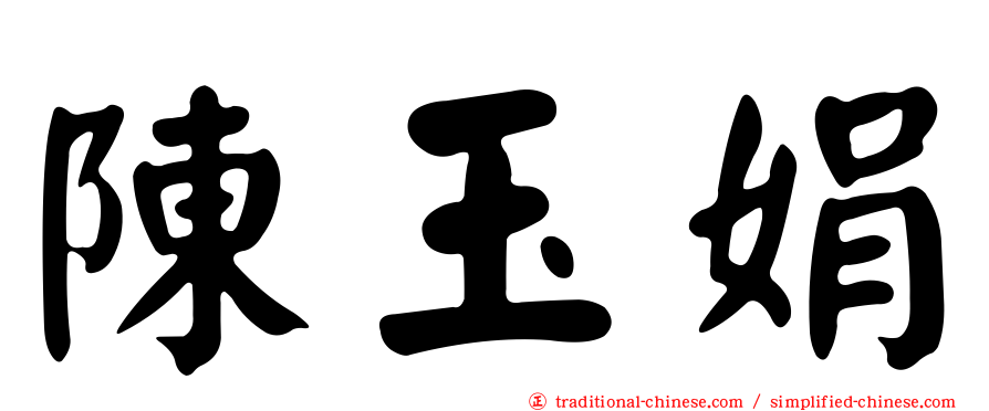 陳玉娟