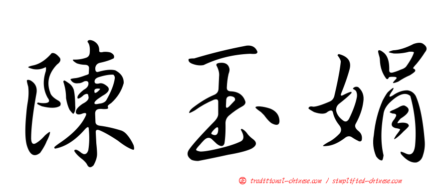 陳玉娟