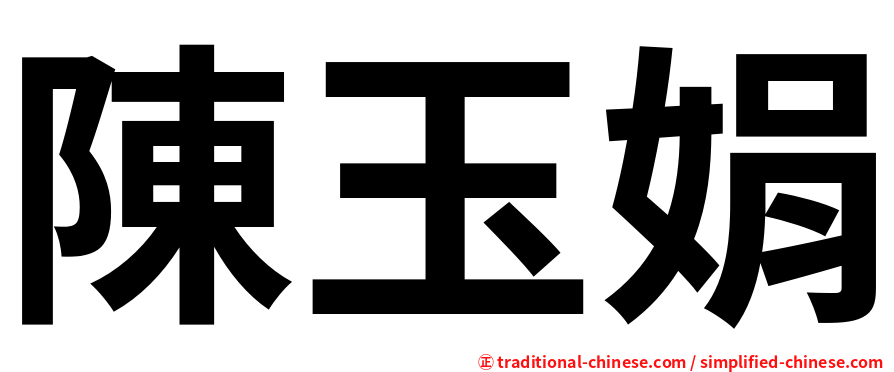 陳玉娟