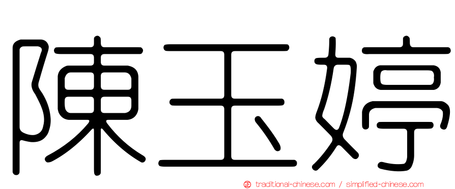 陳玉婷