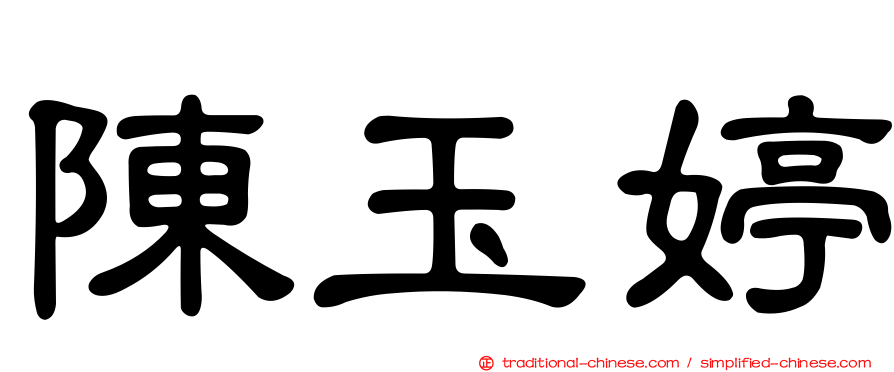 陳玉婷