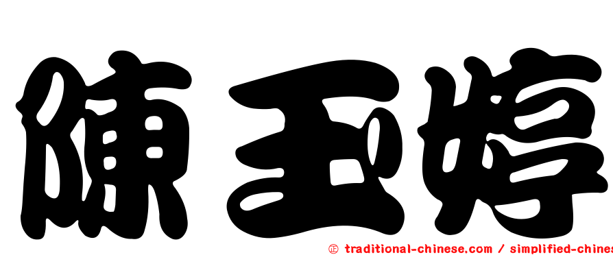 陳玉婷