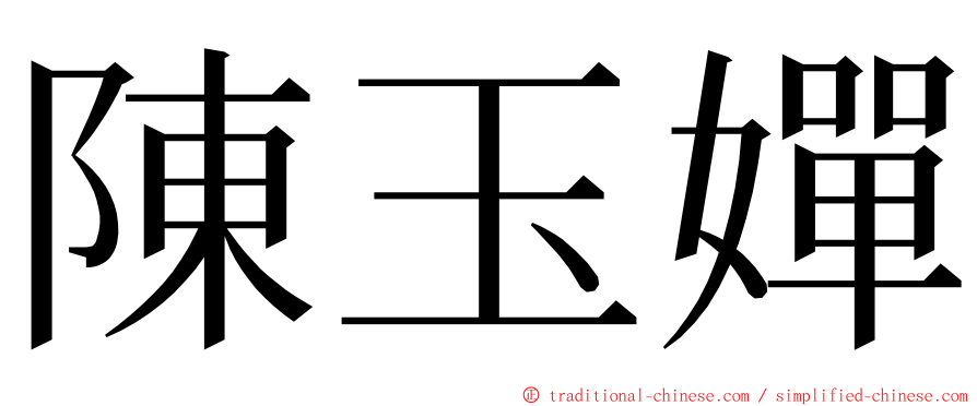 陳玉嬋 ming font