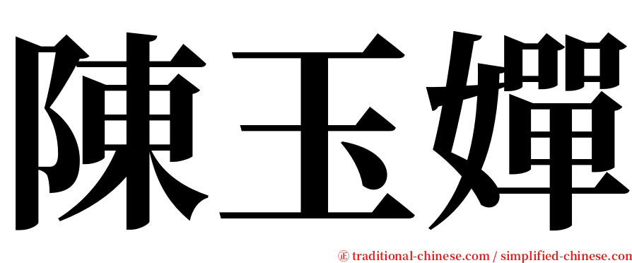 陳玉嬋 serif font