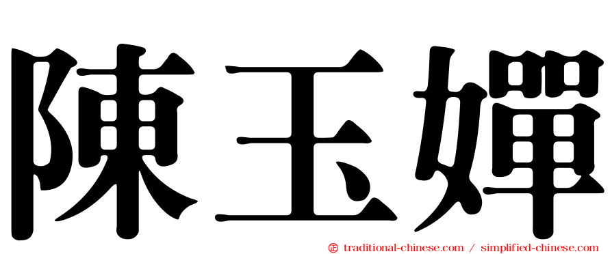 陳玉嬋