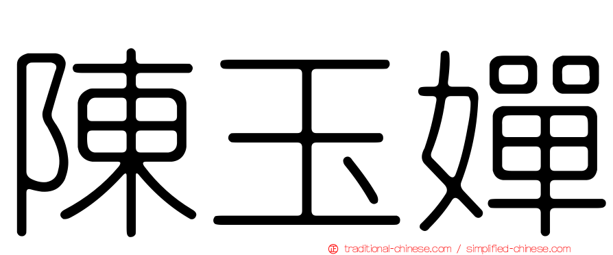 陳玉嬋