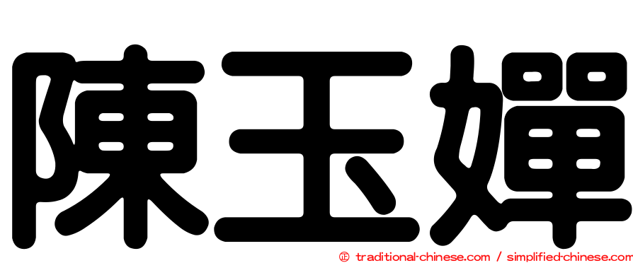 陳玉嬋