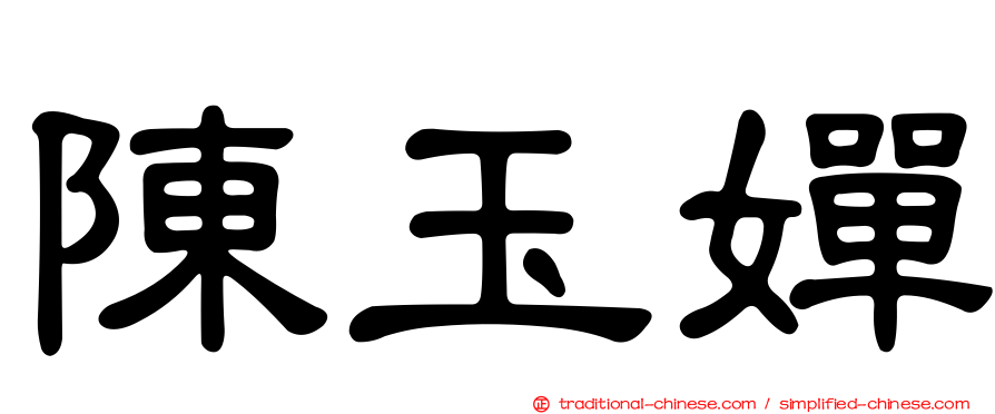 陳玉嬋