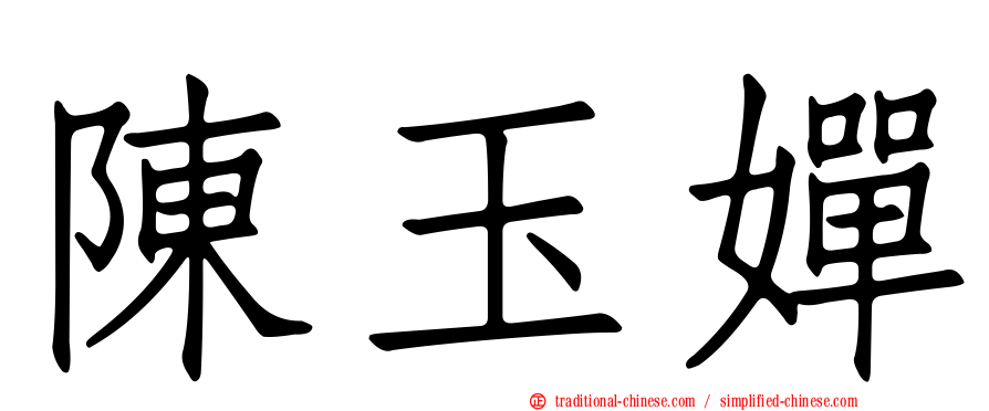 陳玉嬋