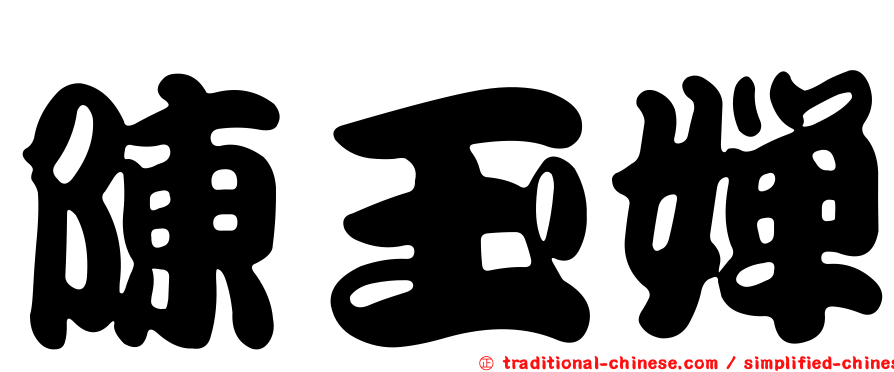 陳玉嬋