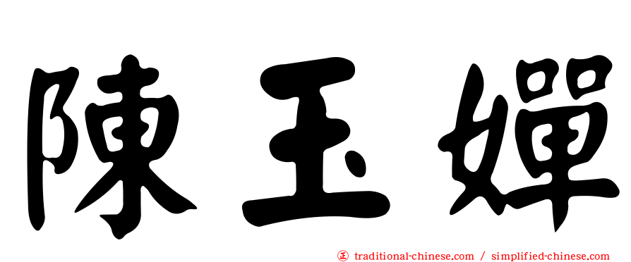 陳玉嬋