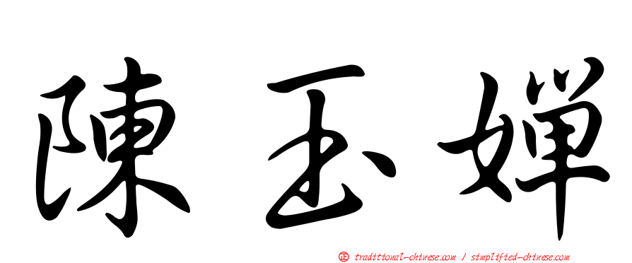 陳玉嬋