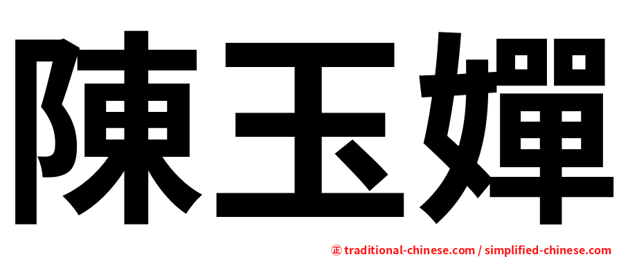 陳玉嬋