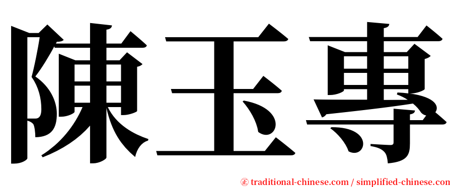 陳玉專 serif font
