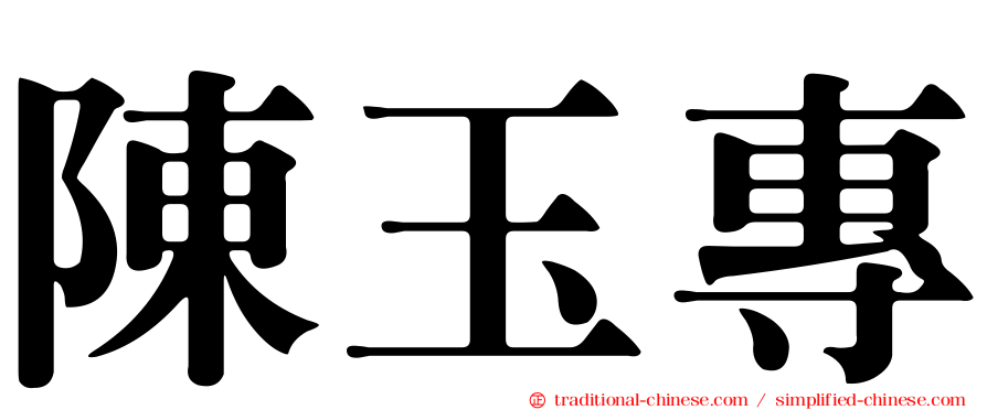 陳玉專