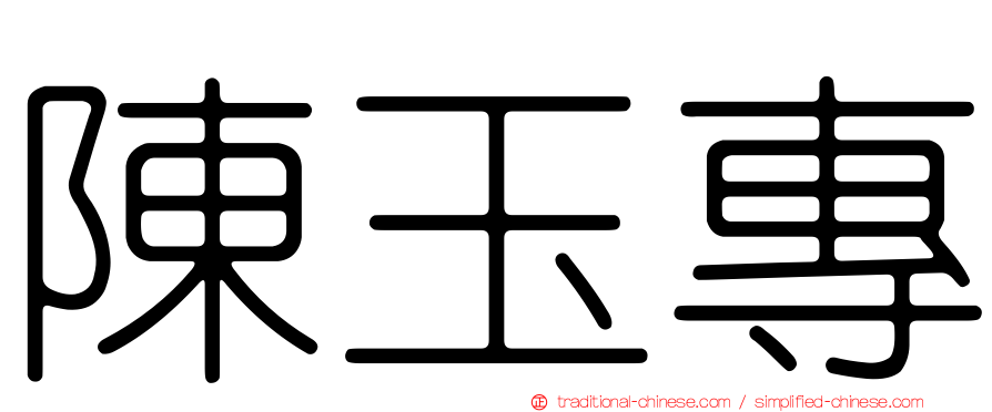 陳玉專