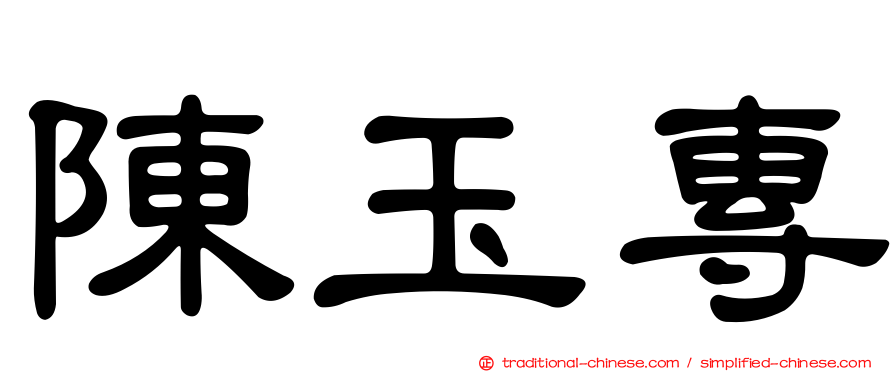 陳玉專