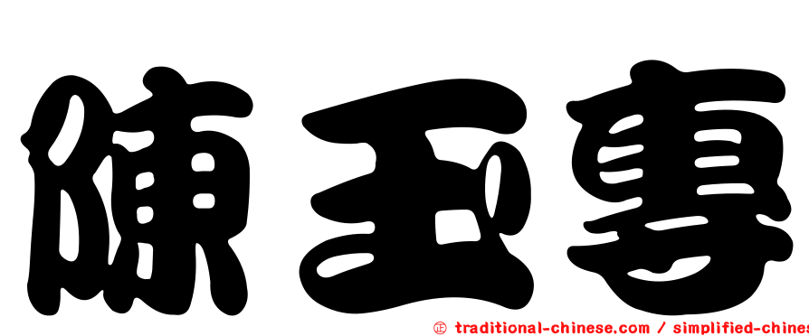 陳玉專