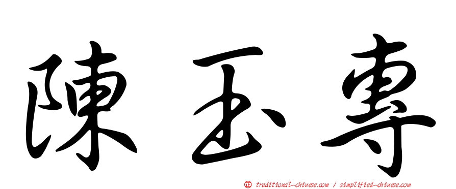 陳玉專