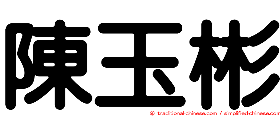 陳玉彬