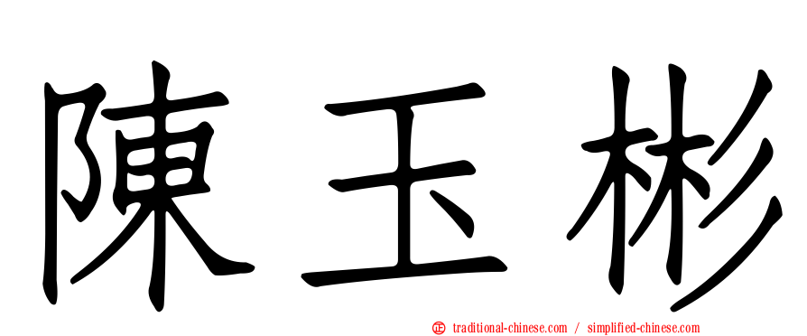 陳玉彬
