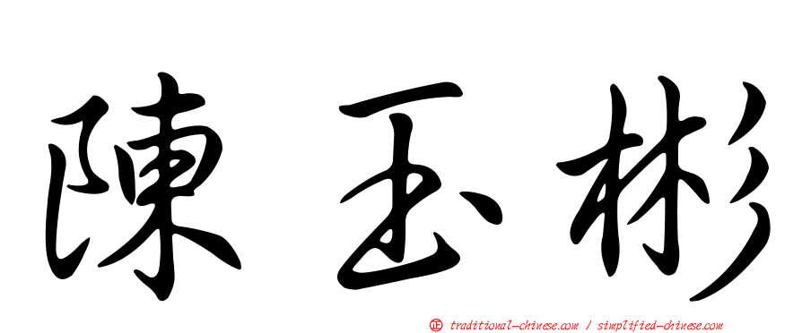 陳玉彬