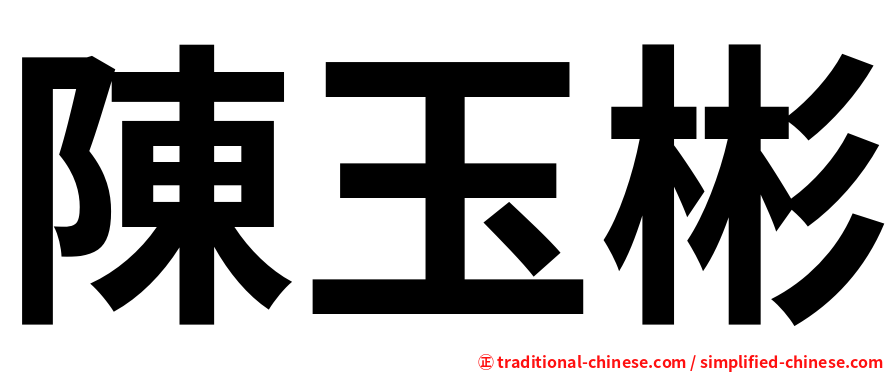 陳玉彬