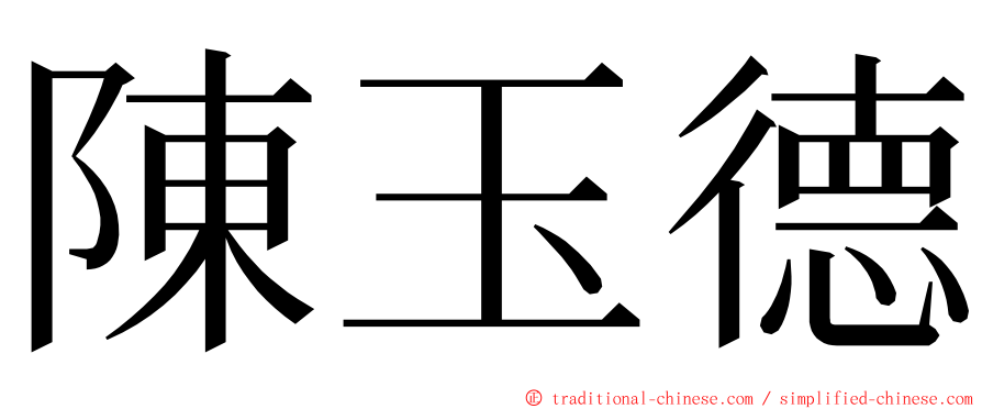陳玉德 ming font