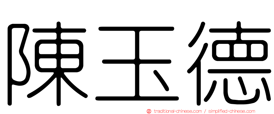 陳玉德