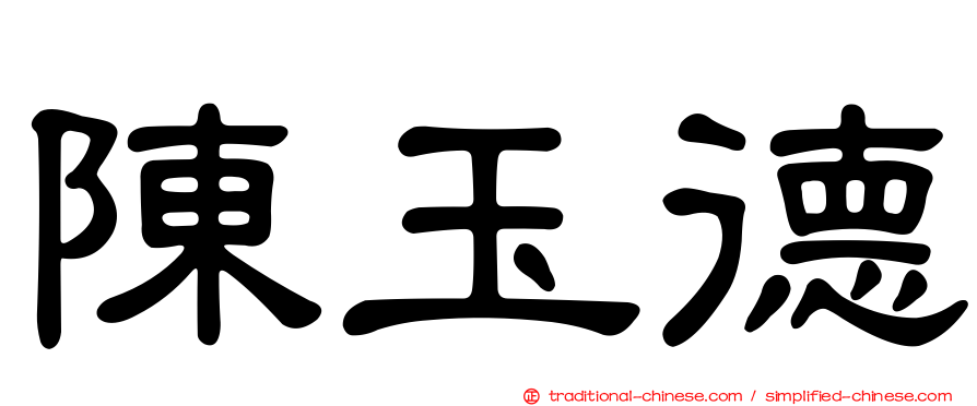 陳玉德