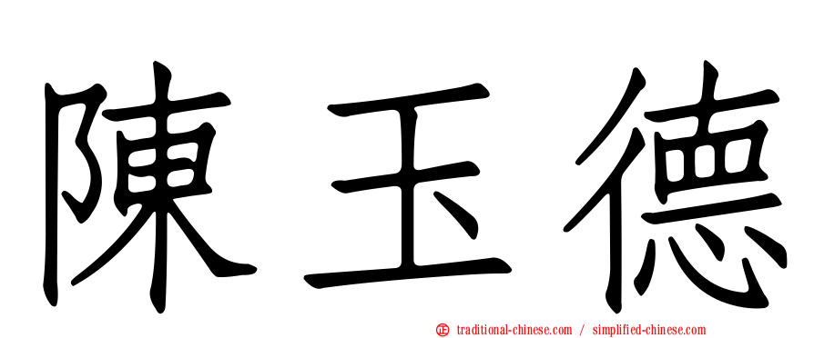 陳玉德