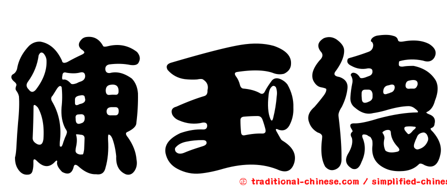 陳玉德