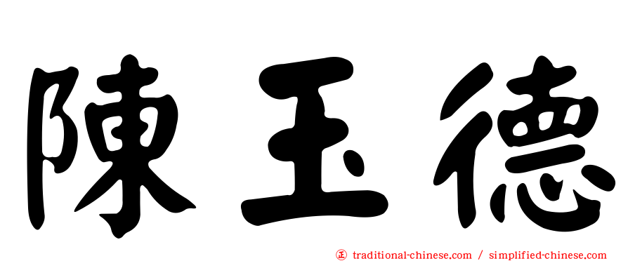 陳玉德