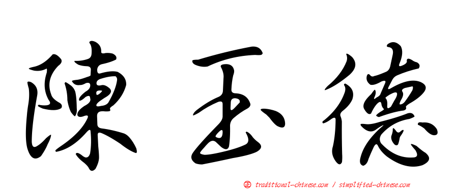 陳玉德