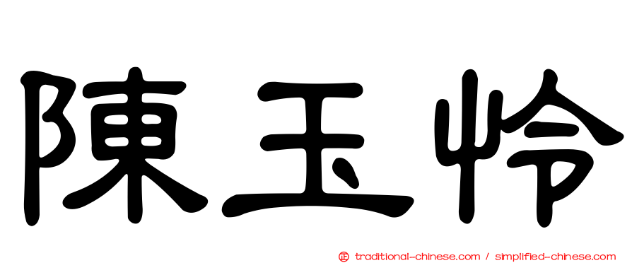 陳玉怜