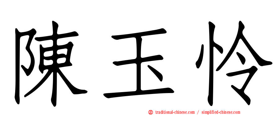 陳玉怜