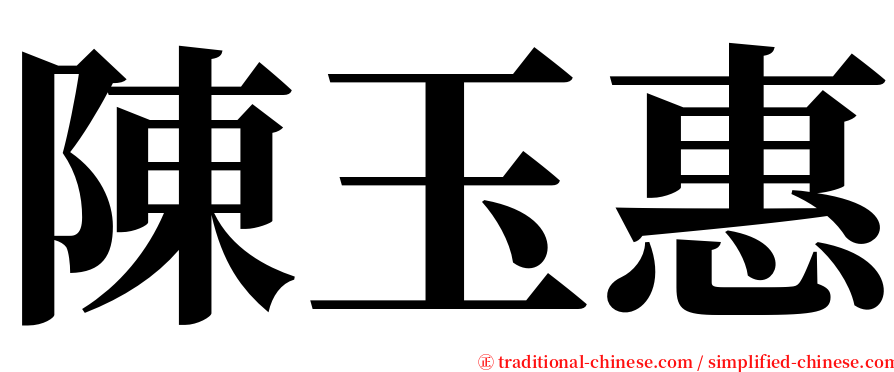 陳玉惠 serif font