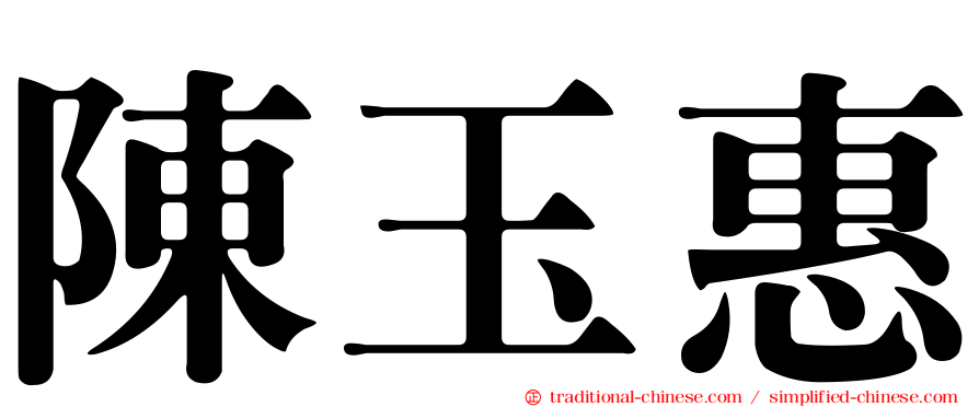 陳玉惠