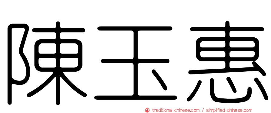 陳玉惠