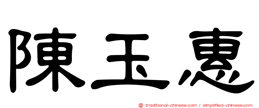 陳玉惠
