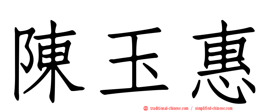 陳玉惠