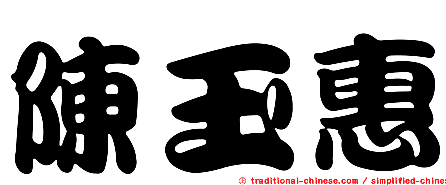 陳玉惠