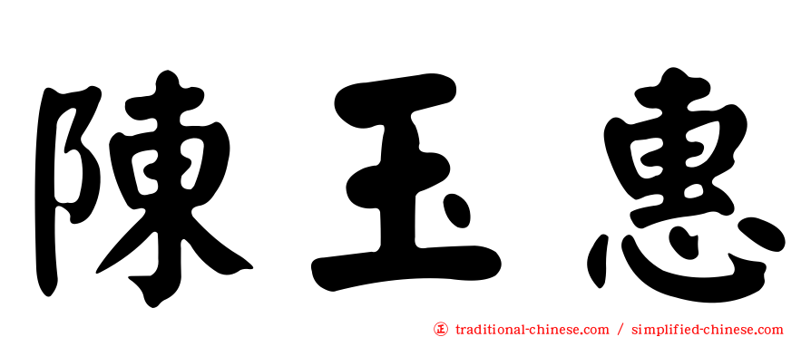 陳玉惠