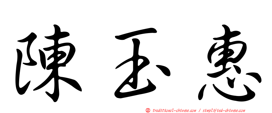 陳玉惠