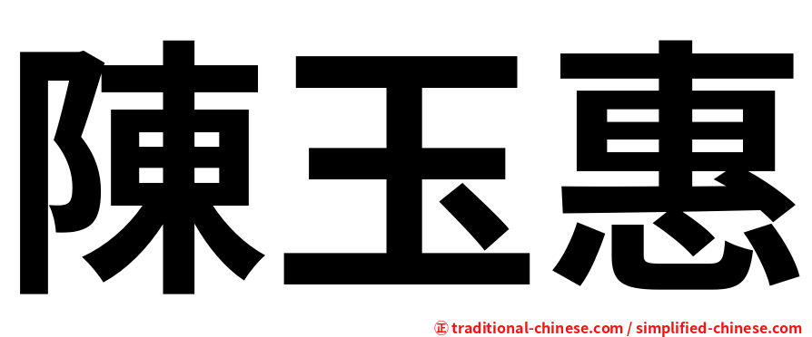 陳玉惠