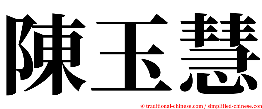陳玉慧 serif font