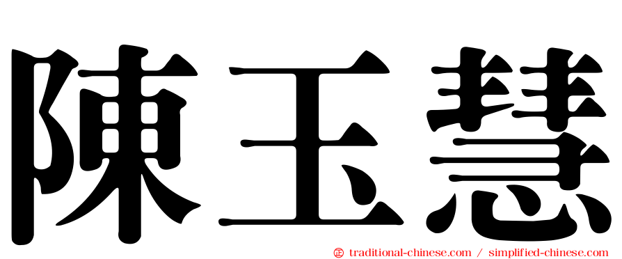 陳玉慧