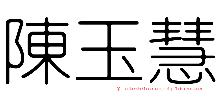 陳玉慧