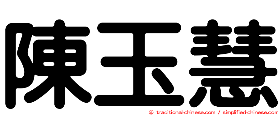 陳玉慧
