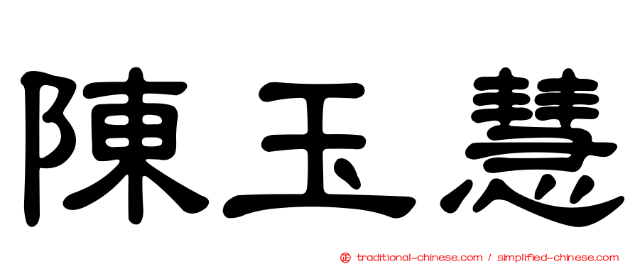 陳玉慧